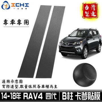 rav4卡夢 rav4 B柱貼膜 14-18年 中柱貼膜 【進口膜】/適用於 rav4卡夢包膜 rav4卡夢貼紙 包膜