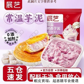 🔥超惠購💯新鮮好貨☑️展藝常溫芋泥500g卽食烘焙餡料撻麻薯家用啵啵奶茶店專用商用