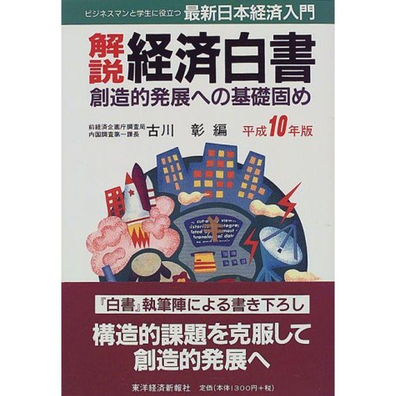 解説 経済白書?最新日本経済入門〈平成10年版〉