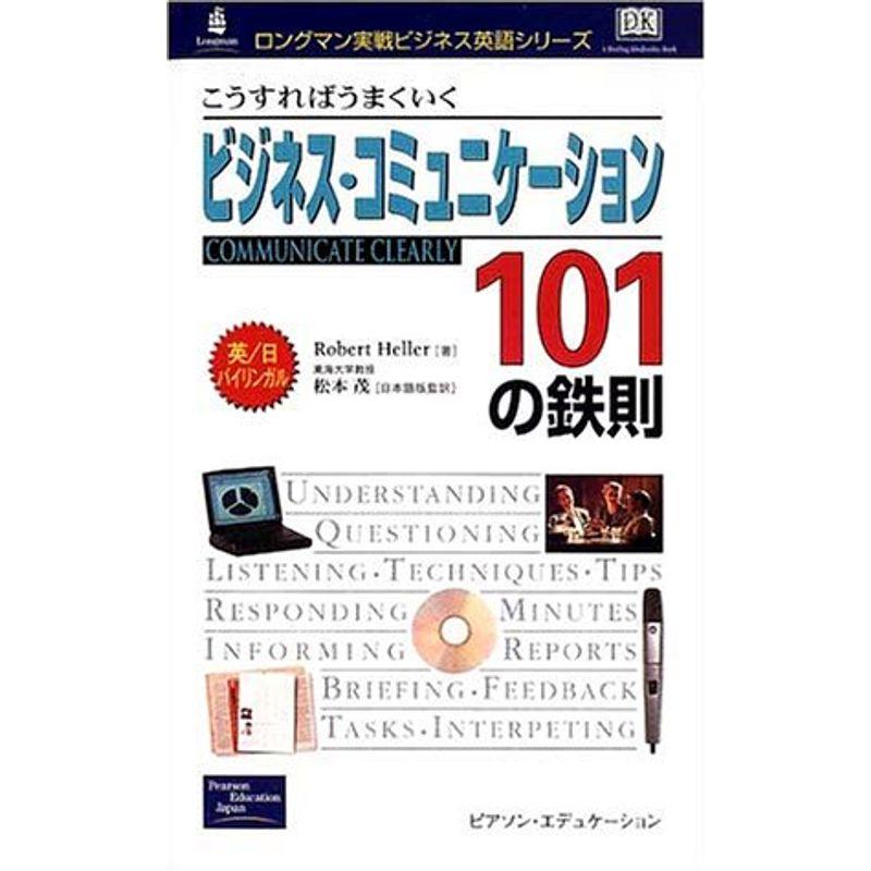 こうすればうまくいくビジネス・コミュニケーション101の鉄則 (ロングマン実戦ビジネス英語シリーズ)