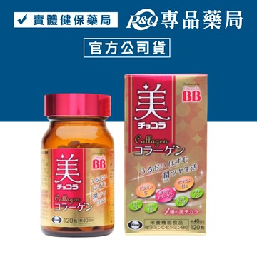 2026.04俏正美BB 膠原錠 CHOCOLA BB Collagen 120粒/盒 (原廠公司貨非水貨) 專品藥局【2009741】