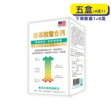 【官方正貨】格萊思美 胺基酸螯合鈣 (60粒X5盒)(買四送一)