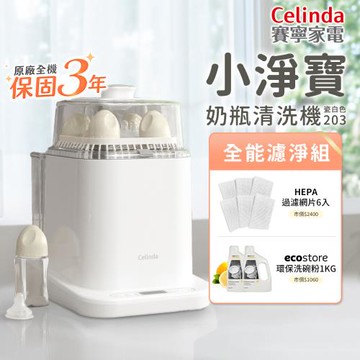 【Celinda 賽寧家電】小淨寶奶瓶清洗機全能濾淨組