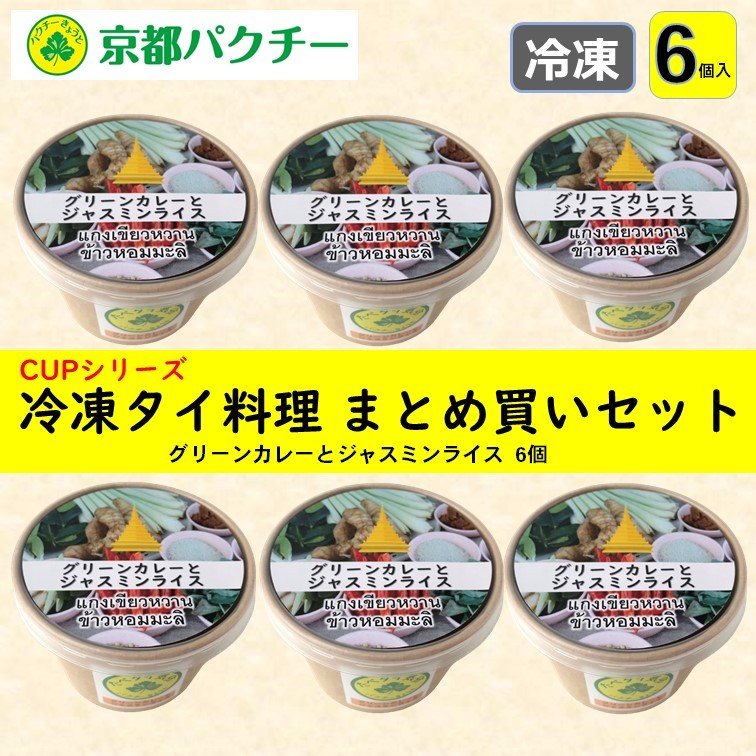 タイ料理 グリーンカレー ジャスミンライス まとめ買い お得 6個 レンジで簡単 冷凍 詰め合わせ ギフト 通販 LINEポイント最大0.5%GET  | LINEショッピング