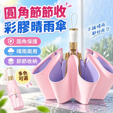 隔日到貨💥全自動彩膠雨傘 圓角節節收晴雨傘 折疊雨傘 晴雨兩用傘 圓角防戳 UPF50+防曬彩膠塗層 抗風傘架 遮陽傘