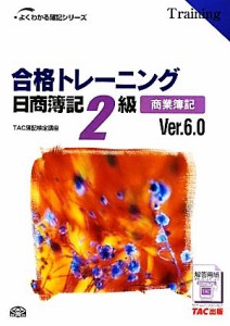  合格トレーニング　日商簿記２級　商業簿記　Ｖｅｒ．６．０ よくわかる簿記シリーズ／ＴＡＣ簿記検定講座