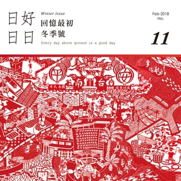 【電子書】日日好日 2018年2月號 No.11