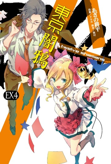 【電子書】東京闇鴉EX(4)