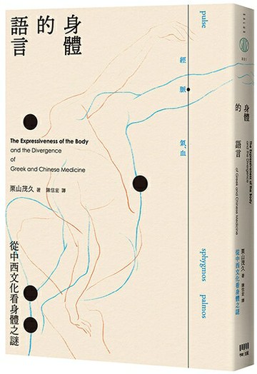 【讀書共和國】身體的語言──從中西文化看身體之謎