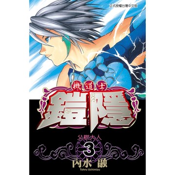 機道士鎧隱 (3)_Readmoo 讀墨電子書