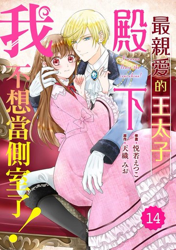 【電子書】最親愛的王太子殿下，我不想當側室了！ 14