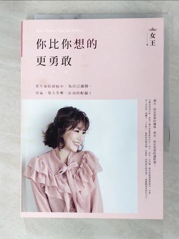 【書寶二手書T4／兩性關係_A9O】你比你想的更勇敢_女王