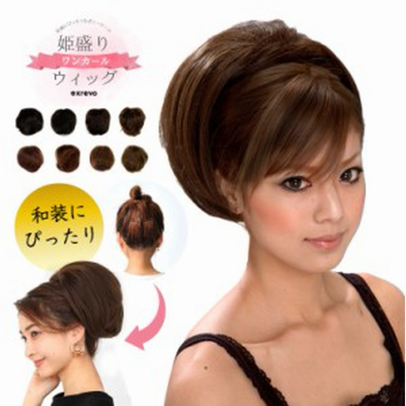 ウィッグ ポニーテール 部分ウィッグ 姫盛 ワンカール 和装 つけ毛 ウイッグ 襟足ウィッグ 通販 Lineポイント最大1 0 Get Lineショッピング