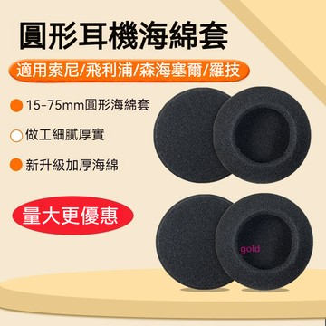 【現貨】圓形耳機海綿套25 30 35 45 50 55 60 65 75mm耳機棉耳套索尼愛科技飛利浦森海塞爾羅技