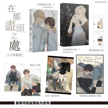 在那盡頭之處（1+2）（特裝版）【二手書_近全新】TAAZE讀冊生活