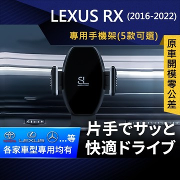 SL光速專車卡扣手機支架 Lexus RX 16-22 凌志 雷克薩斯 底座 車架 車充 車用Magsafe/Qi2