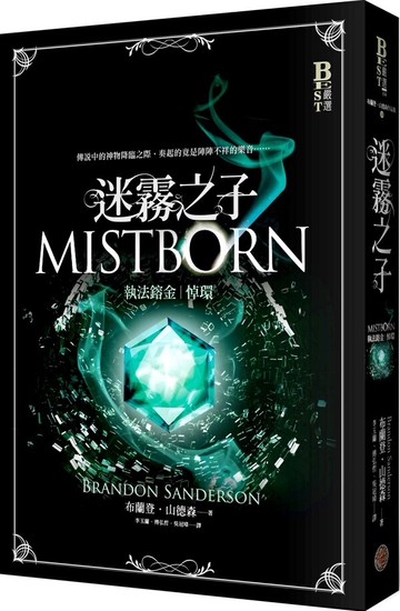 迷霧之子系列—執法鎔金：悼環【城邦讀書花園】