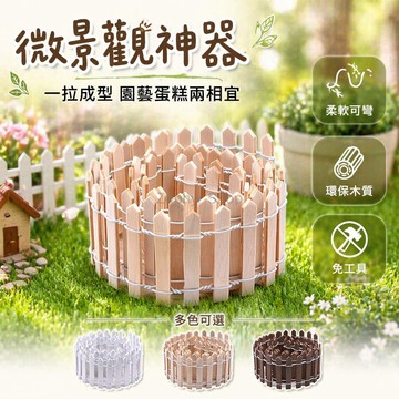 台灣出貨✨ 仿真木質迷你小柵欄 手工DIY小屋模型 場景裝飾道具 可彎折設計 兒童創意手作材料