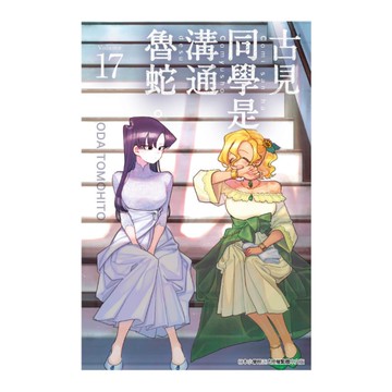 古見同學是溝通魯蛇。(17)