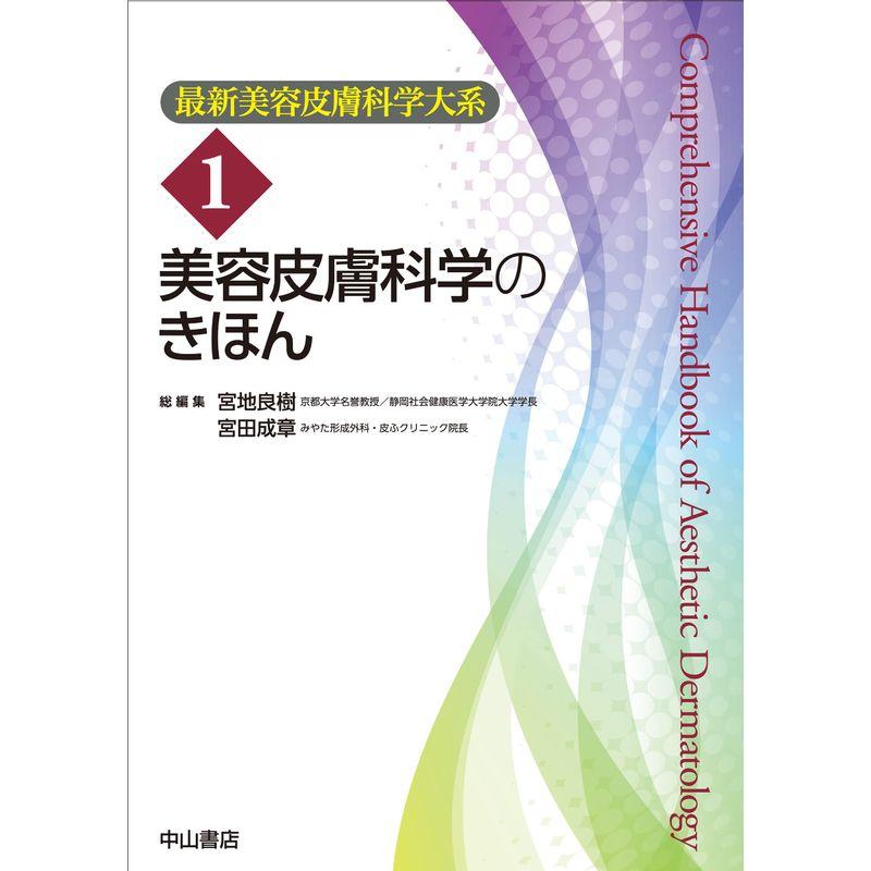 美容皮膚科学のきほん (最新美容皮膚科学大系 1)