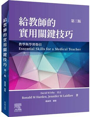 給教師的實用關鍵技巧 (3版) Ronald M Harden、Jennifer M Laidlaw 2023 台灣愛思唯爾有限公司