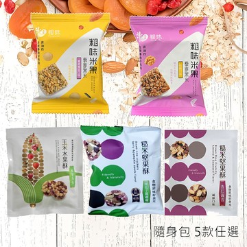 【粗味】糙米堅果酥 玉米酥 藜麥米果｜隨身包10包入／組