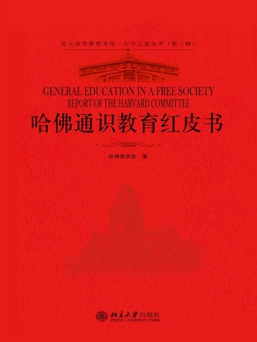 【電子書】哈佛通识教育红皮书
