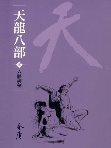 【電子書】天龍八部2：六脈神劍