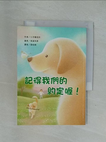 【書寶二手書T1／兒童文學_YDP】記得我們的約定喔！_小手鞠琉衣,  張桂娥