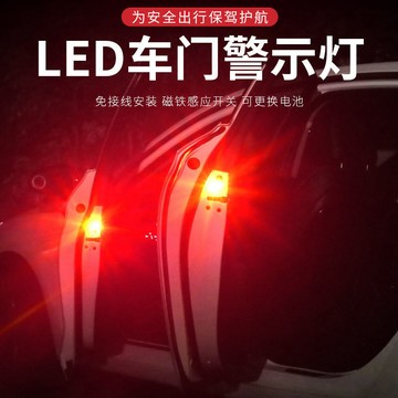 臺灣出貨 開門警示燈 車門警示燈 汽車警示燈 迎賓燈 爆閃警示燈 車用警示燈 汽車車門防撞警示燈防追尾防撞開門爆閃感應燈