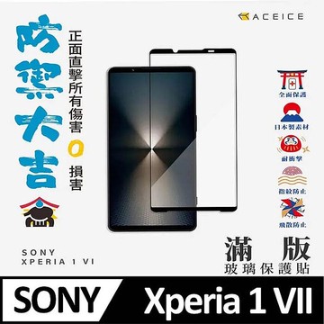 ACEICE   SONY Xperia  5G  系列    滿版玻璃保護貼Xperia 1 VI -黑色