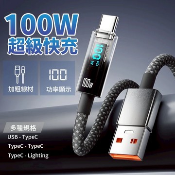【智能數顯快充線】100W快充 數顯充電線 快充充電線 編織充電線 充電線 TypeC Lighting USB 多種規