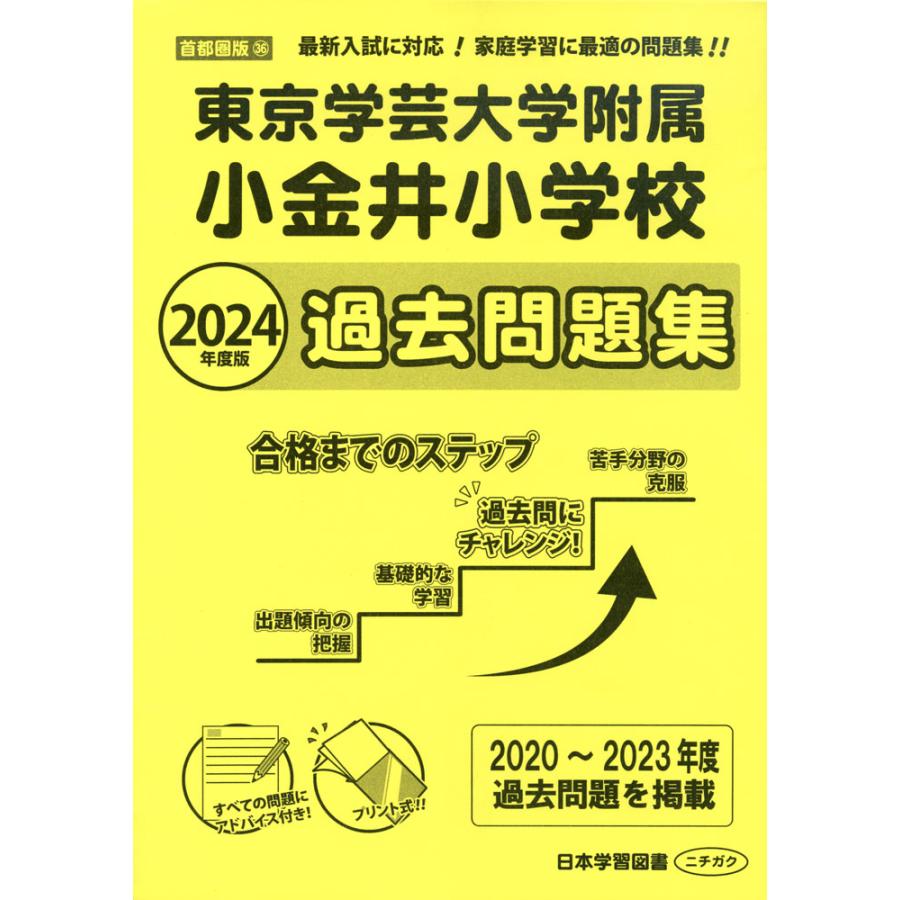 2024年度版 首都圏版 東京学芸大学附属小金井小学校 過去問題集