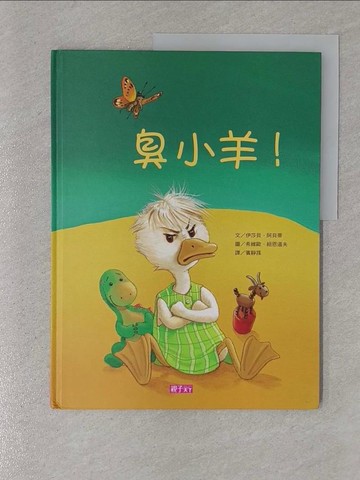 【書寶二手書T1／少年童書_Y4G】臭小羊!/呆頭鵝!_伊莎貝．阿貝蒂