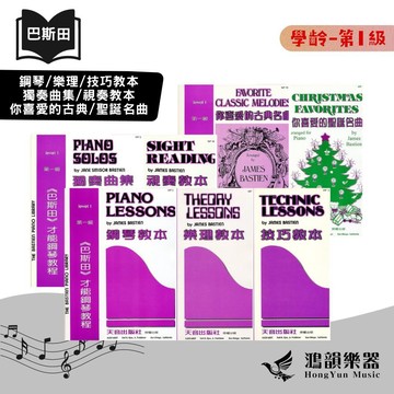 巴斯田《鴻韻樂器》天音 學齡 第1級 鋼琴 樂理 技巧 獨奏 視奏教本 你喜愛的古典名曲 你喜愛的聖誕名曲 鋼琴教本