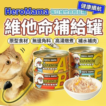 HeroMama 英雄媽 維他命補給罐 湯罐 副食罐 補水罐 貓罐頭 毛大二寵物店