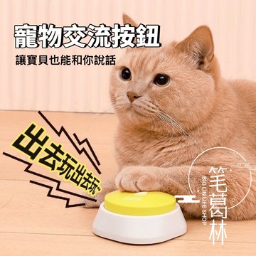 寵物錄音按鈕 互動按鈕 寵物按鈴 互動按鈴 寵物按鈕 寵物交流 互動鈴 寵物訓練 狗貓按鈴 語音按鈕 狗狗訓練按鈕