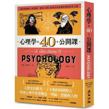 心理學的40堂公開課：探索複雜的人性隱微，解密人類行為模式與思維形塑的科學之路