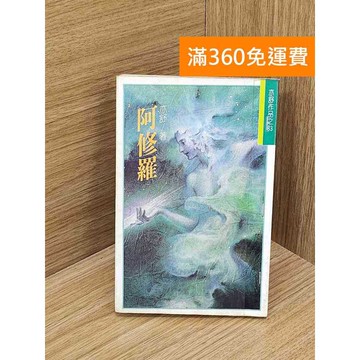 【雷根360免運】【送贈品】阿修羅 #七成新 #八成新【Q-D1878】