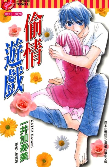 【電子書】偷情遊戲 (全)