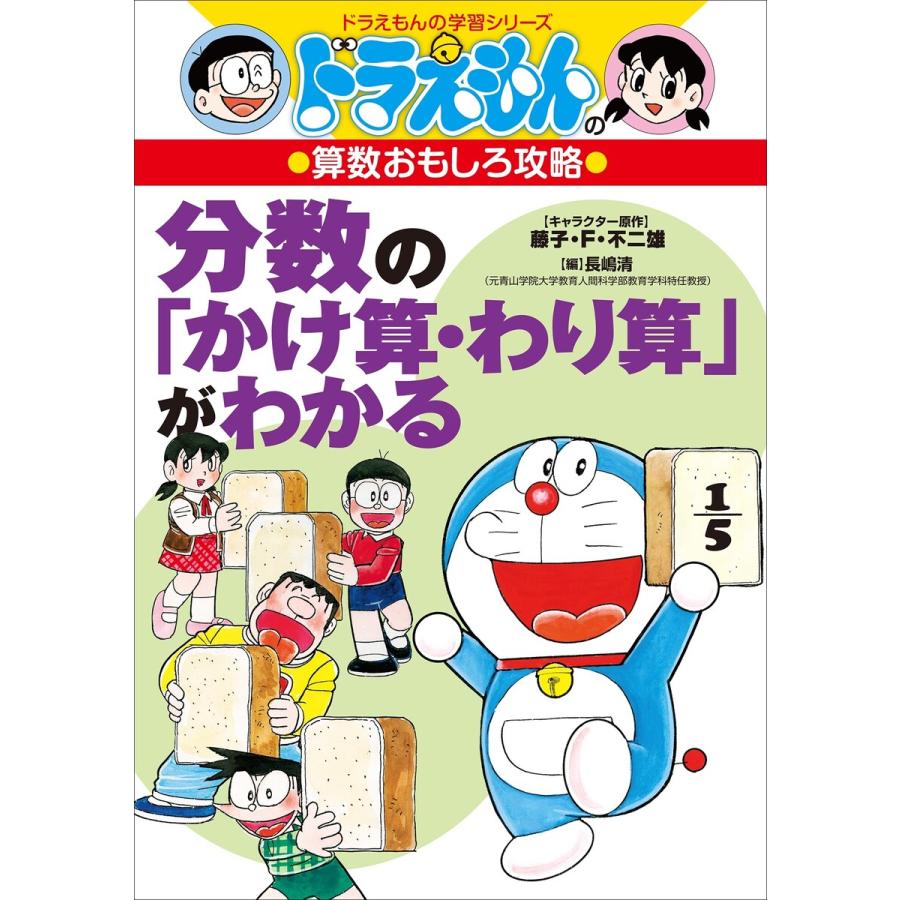 ドラえもんの算数おもしろ攻略 分数の かけ算・わり算 がわかる