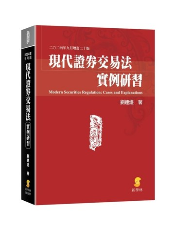 現代證券交易法實例研習[二手書_近全新]