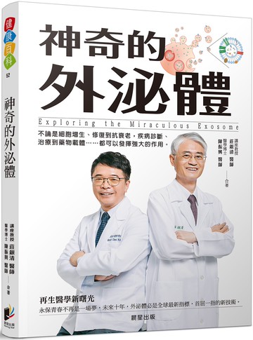 神奇的外泌體