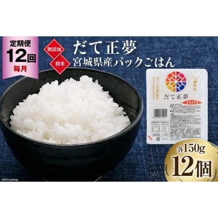 ふるさと納税 12回 毎月 定期便 宮城県産 ブランド米 だて正夢 パックごはん 12個×12回 総計144個   JA加美よつば（生活課）  宮城県 加美.. 宮城県加美町