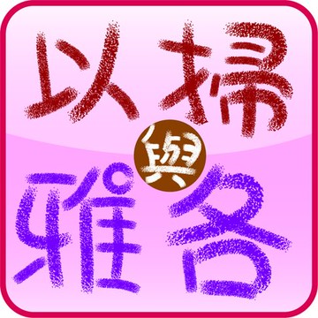 【有聲書】以掃與雅各