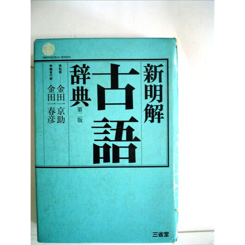 新明解古語辞典 (1974年)