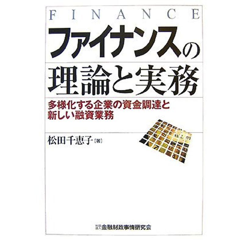 ファイナンスの理論と実務?多様化する企業の資金調達と新しい融資業務