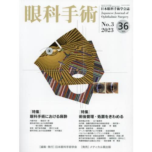 [本 雑誌] 眼科手術 36-3 日本眼科手術学会 編集