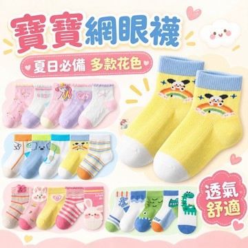 【夏日透氣】兒童網眼襪 純棉中筒襪 男童女童夏日襪 5雙包色 男童襪 女童襪 網眼 夏日襪子 四季襪 兒童襪 中筒襪 嬰