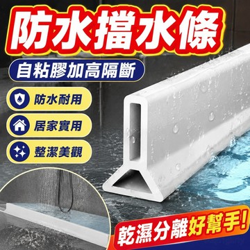 賣場 帶自粘膠加高隔斷防水浴室擋水條廚房衛生間檯面乾溼分離水條隔水 阻水自黏隔水條 隔水門擋 浴室乾溼分離 擋水板